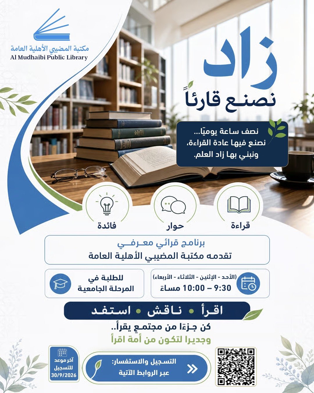 برنامج زاد | نصنع قارئًا