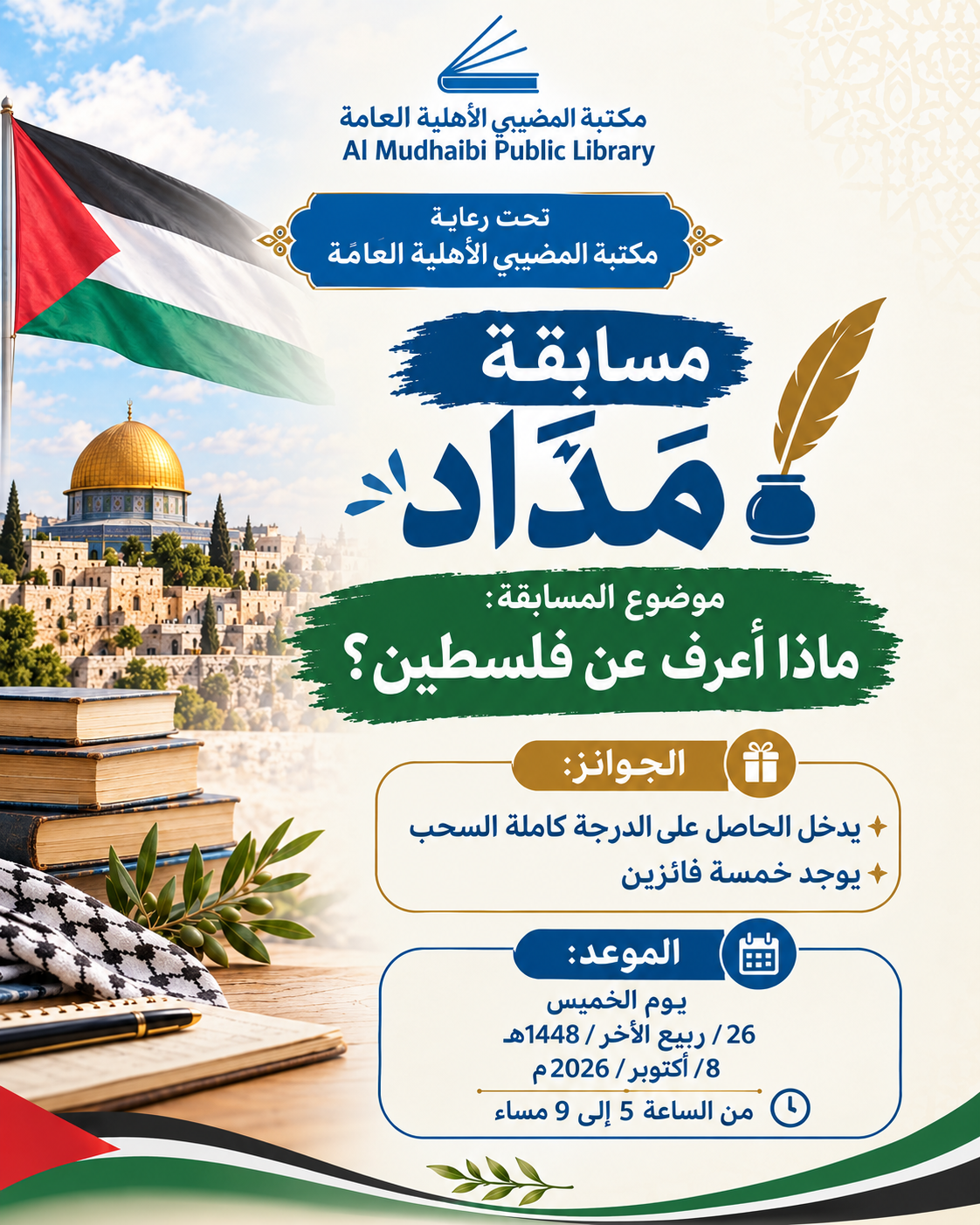 مسابقة مَدَّاد  بعنوان: ماذا أعرف عن فلسطين؟